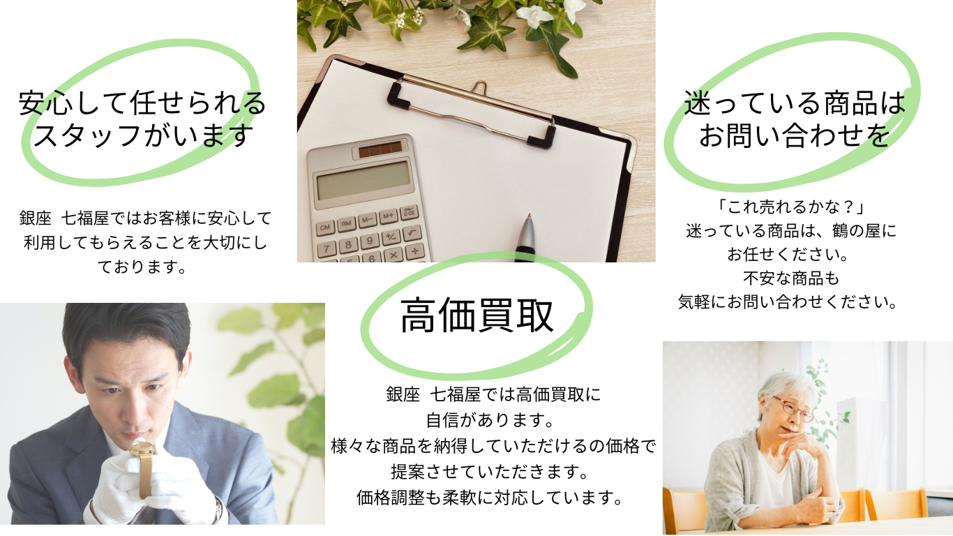 銀座 七福屋の強み