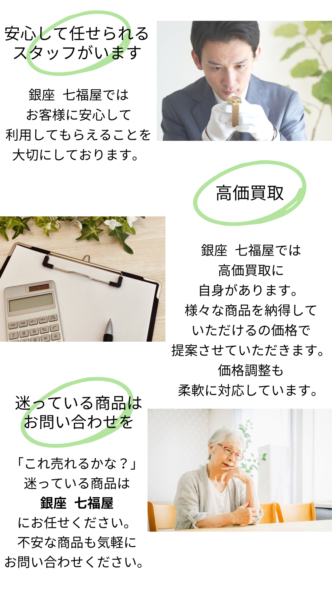 銀座 七福屋の強み